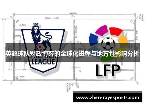 英超球队财政博弈的全球化进程与地方性影响分析