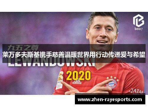 莱万多夫斯基携手慈善温暖世界用行动传递爱与希望