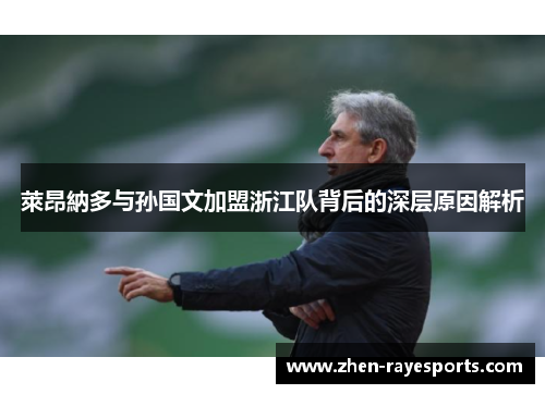 萊昂納多与孙国文加盟浙江队背后的深层原因解析