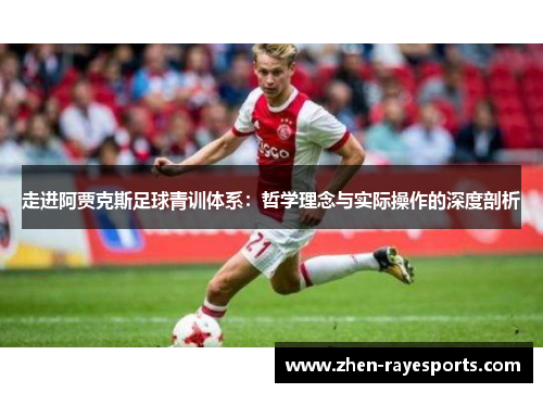走进阿贾克斯足球青训体系：哲学理念与实际操作的深度剖析