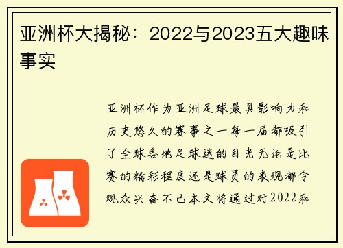 亚洲杯大揭秘：2022与2023五大趣味事实