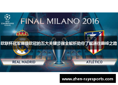 欧联杯冠军晋级欧冠的五大关键步骤全解析助你了解通往巅峰之路