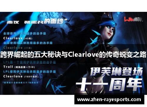 跨界崛起的五大秘诀与Clearlove的传奇蜕变之路