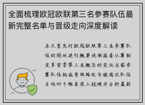 全面梳理欧冠欧联第三名参赛队伍最新完整名单与晋级走向深度解读