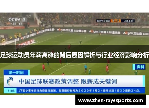 足球运动员年薪高涨的背后原因解析与行业经济影响分析