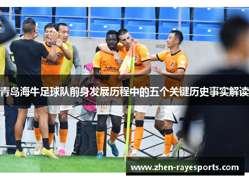 青岛海牛足球队前身发展历程中的五个关键历史事实解读