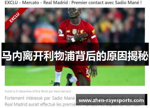 马内离开利物浦背后的原因揭秘