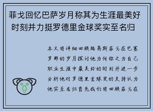 菲戈回忆巴萨岁月称其为生涯最美好 时刻并力挺罗德里金球奖实至名归