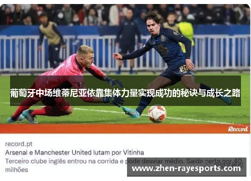 葡萄牙中场维蒂尼亚依靠集体力量实现成功的秘诀与成长之路