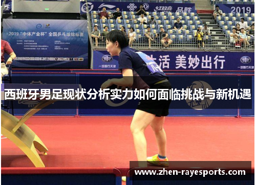 西班牙男足现状分析实力如何面临挑战与新机遇