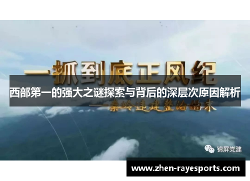 西部第一的强大之谜探索与背后的深层次原因解析