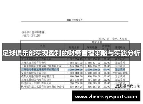 足球俱乐部实现盈利的财务管理策略与实践分析