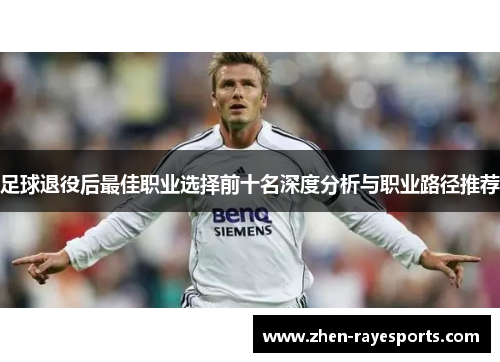 足球退役后最佳职业选择前十名深度分析与职业路径推荐