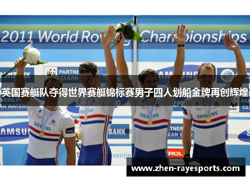 英国赛艇队夺得世界赛艇锦标赛男子四人划船金牌再创辉煌