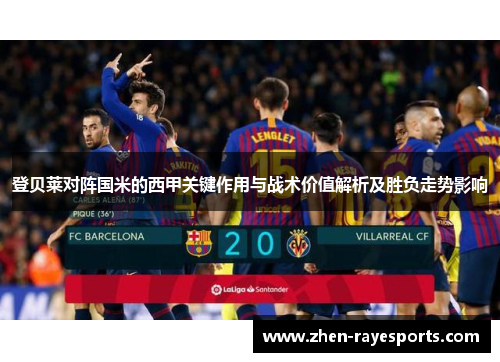 登贝莱对阵国米的西甲关键作用与战术价值解析及胜负走势影响