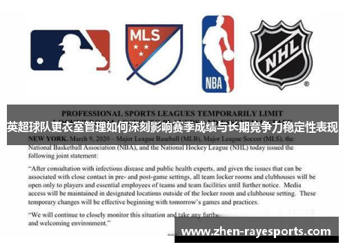 英超球队更衣室管理如何深刻影响赛季成绩与长期竞争力稳定性表现