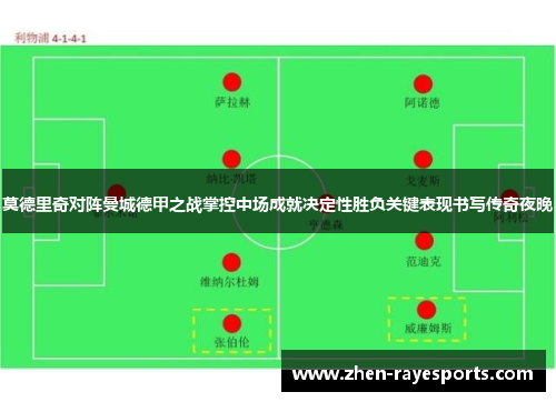 莫德里奇对阵曼城德甲之战掌控中场成就决定性胜负关键表现书写传奇夜晚