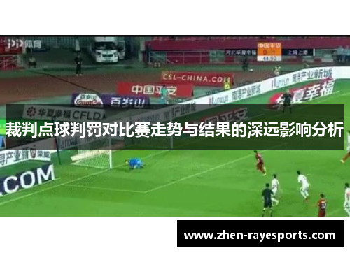 裁判点球判罚对比赛走势与结果的深远影响分析