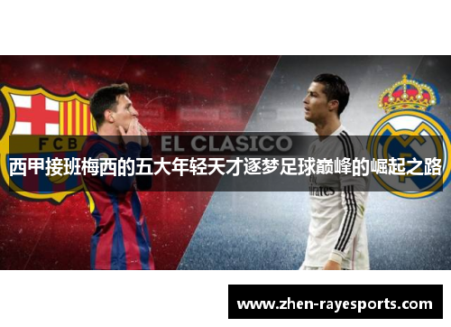 西甲接班梅西的五大年轻天才逐梦足球巅峰的崛起之路