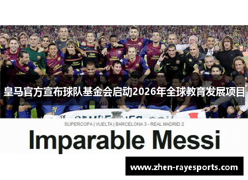 皇马官方宣布球队基金会启动2026年全球教育发展项目