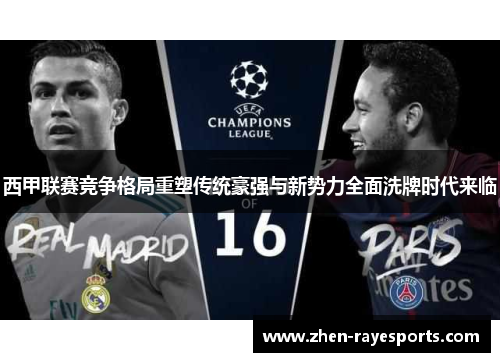 西甲联赛竞争格局重塑传统豪强与新势力全面洗牌时代来临