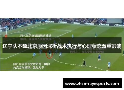 辽宁队不敌北京原因深析战术执行与心理状态双重影响