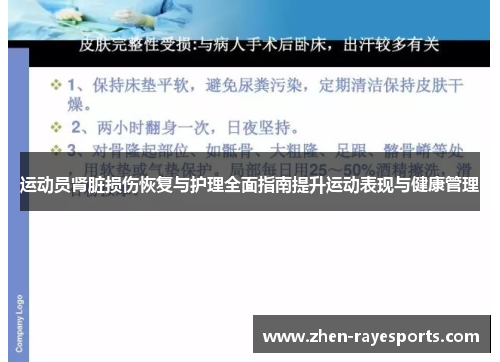 运动员肾脏损伤恢复与护理全面指南提升运动表现与健康管理