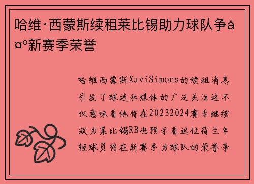 哈维·西蒙斯续租莱比锡助力球队争夺新赛季荣誉