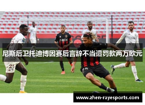尼斯后卫托迪博因赛后言辞不当遭罚款两万欧元
