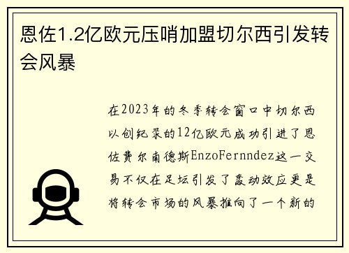 恩佐1.2亿欧元压哨加盟切尔西引发转会风暴