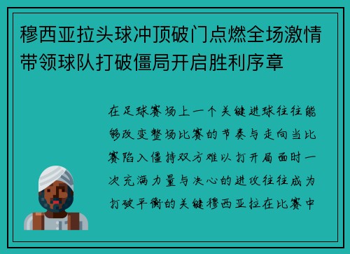 穆西亚拉头球冲顶破门点燃全场激情带领球队打破僵局开启胜利序章