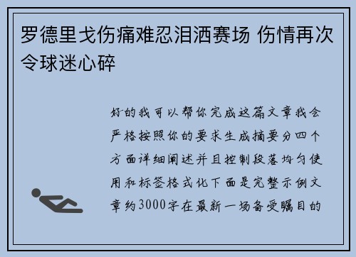 罗德里戈伤痛难忍泪洒赛场 伤情再次令球迷心碎