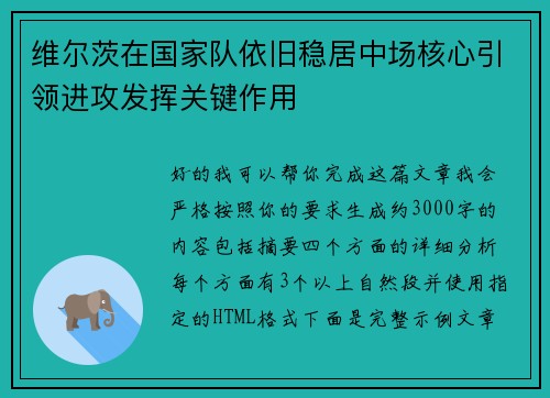 维尔茨在国家队依旧稳居中场核心引领进攻发挥关键作用
