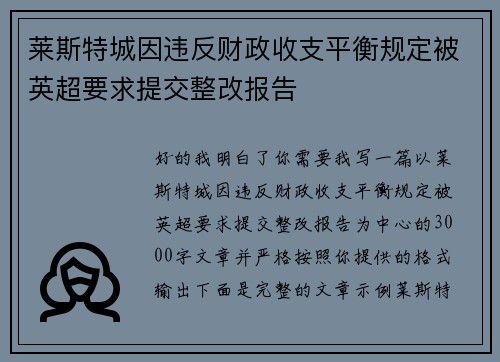 莱斯特城因违反财政收支平衡规定被英超要求提交整改报告