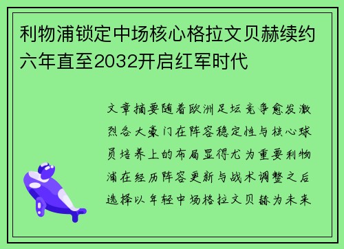 利物浦锁定中场核心格拉文贝赫续约六年直至2032开启红军时代