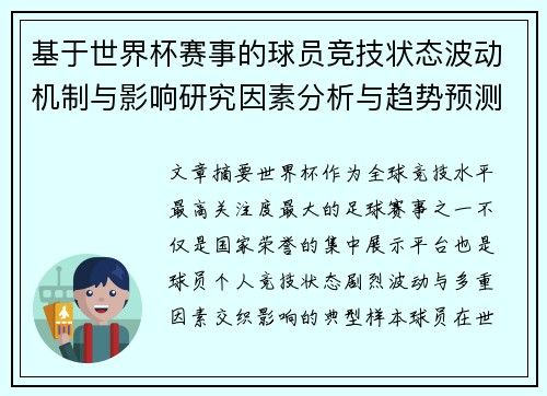 基于世界杯赛事的球员竞技状态波动机制与影响研究因素分析与趋势预测