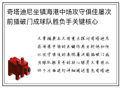 奇塔迪尼坐镇海港中场攻守俱佳屡次前插破门成球队胜负手关键核心