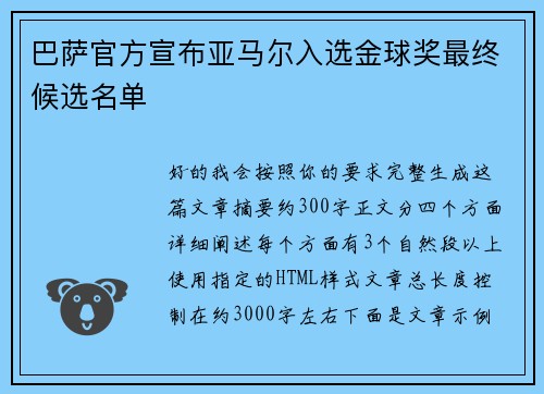 巴萨官方宣布亚马尔入选金球奖最终候选名单