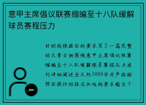 意甲主席倡议联赛缩编至十八队缓解球员赛程压力