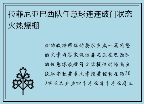 拉菲尼亚巴西队任意球连连破门状态火热爆棚