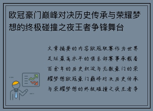 欧冠豪门巅峰对决历史传承与荣耀梦想的终极碰撞之夜王者争锋舞台