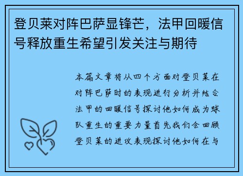 登贝莱对阵巴萨显锋芒，法甲回暖信号释放重生希望引发关注与期待