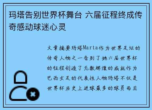玛塔告别世界杯舞台 六届征程终成传奇感动球迷心灵