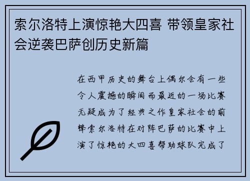 索尔洛特上演惊艳大四喜 带领皇家社会逆袭巴萨创历史新篇