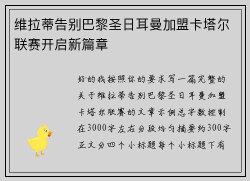 维拉蒂告别巴黎圣日耳曼加盟卡塔尔联赛开启新篇章