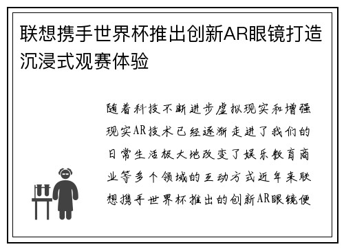 联想携手世界杯推出创新AR眼镜打造沉浸式观赛体验