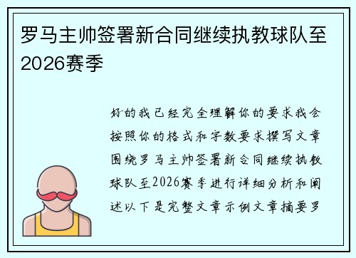 罗马主帅签署新合同继续执教球队至2026赛季