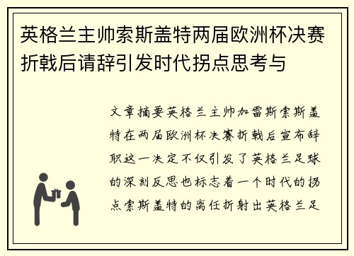 英格兰主帅索斯盖特两届欧洲杯决赛折戟后请辞引发时代拐点思考与