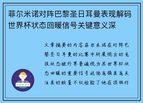 菲尔米诺对阵巴黎圣日耳曼表现解码世界杯状态回暖信号关键意义深