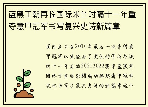 蓝黑王朝再临国际米兰时隔十一年重夺意甲冠军书写复兴史诗新篇章